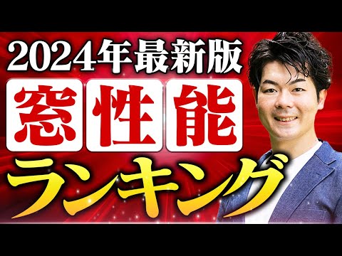 【保存版】光熱費に影響大！窓性能ランキング20選！2024年最新版【注文住宅】