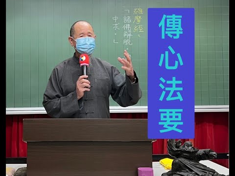 嘉義天心講堂-林文保老師講解傳心法要