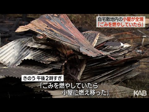 「ごみ燃やしていたら燃え移った」小屋が全焼