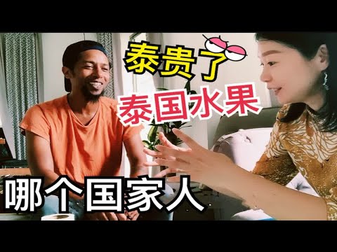 住在泰国的外国人|中国人觉得泰国物价水果便宜？哪个国家的水果就跟免费捡来的一样|还出口欧洲最多国家|泰国旅游旅行自由行