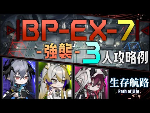 【BP-EX-7(強襲)】3人3手攻略例(3OP Clear Guide)(生存航路/Path of Life)【アークナイツ/明日方舟/Arknights】