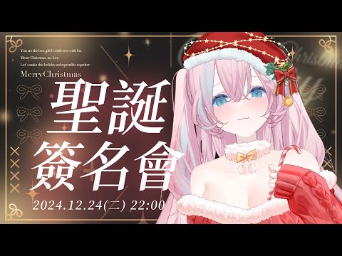 【陪你聖誕】🎅平安夜一起過！耶誕限定拍立得簽名會🎄  #2088 #愛鈴貝貝