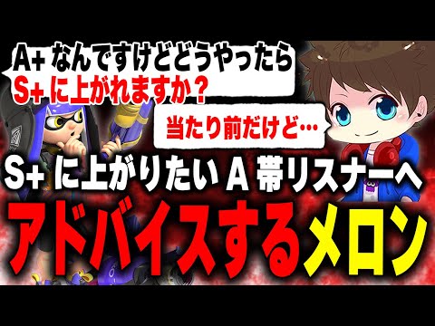 S+に上がりたいA帯リスナーへアドバイスするメロン【メロン/スプラトゥーン3/切り抜き】