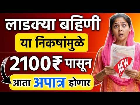 लाडक्या बहिणी या निकषांमुळे 2100₹ पासून आता अपात्र होणार |Ladki Bahin Yojana New Rules |#ladki_bahin