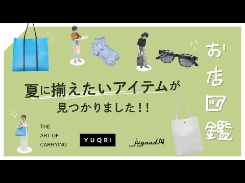 【お店図鑑 jugaad14】オープンしたばかりのブランド初の旗艦店に行って夏に揃えたいアイテムが見つかりました！！