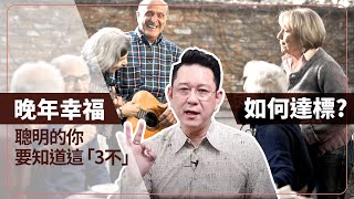 3個鮮為人知的「不」，讓你晚年幸福又快樂！