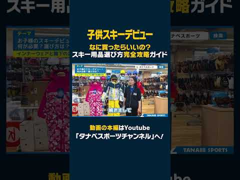 【これ1本でわかる！】なに買ったらいいの？2024年版子供スキー用品選び方完全攻略ガイド#ski #스키 #スキー #スキーウェア #スキーアイテム  #子供スキー #デビュー