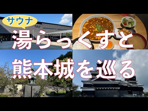 【遊びを仕事にする！】サウナ湯らっくすと熊本城を巡ってみた／西のサウナの聖地／未だ震災の傷跡が残る熊本城