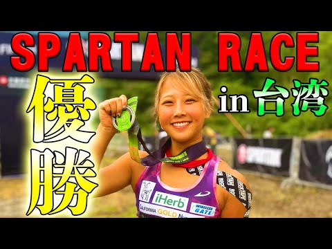 優勝しました‼️台湾スパルタンレースBEAST21K 優勝🥇台湾制覇🏆