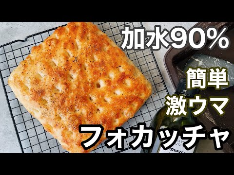 【味見が止まらない！】捏ねない！洗い物2つで最高においしい！高加水フォカッチャの作り方High water focaccia made without kneading！