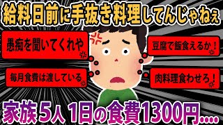 【報告者キチ】嫁が給料日前になると毎回手抜き料理する！食費渡してるんだから4週間均等に使えばいいだろ！スレ民「カップラーメンでも税込み100円じゃ買えないぞｗ【2ch ゆっくり】