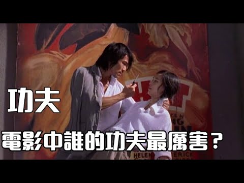 Analysis of the details of "Kung Fu":Who is the most powerful in the movie? Ah Xing is not an orphan