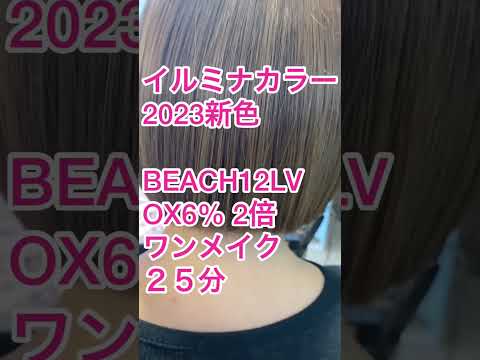 【127回】2023イルミナカラー新色ビーチ‼️12レベルで透明感あるグレージュカラー‼️ #髪質改善カラー #イルミナカラー #富山市美容室 #イルミナカラー新色#イルミナカラービーチ