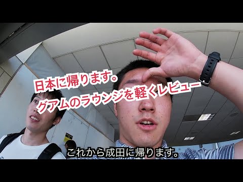 グアム旅行も終わり(グアム空港のラウンジを軽くレビュー)