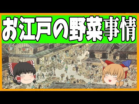 【ゆっくり解説】江戸時代の生活に欠かせない野菜事情！