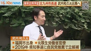 元官僚・武内和久氏　北九州市長選出馬へ