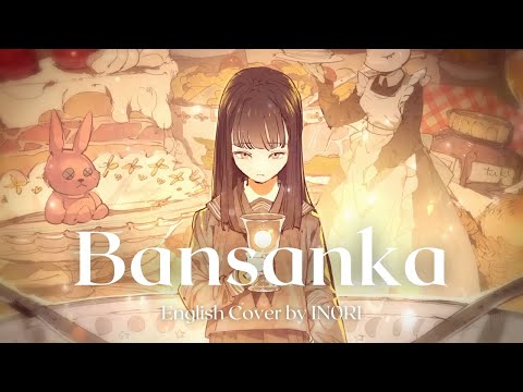 tuki. - "Bansanka" / "晩餐歌" | English Cover by IN0RI ~acoustic ver.~