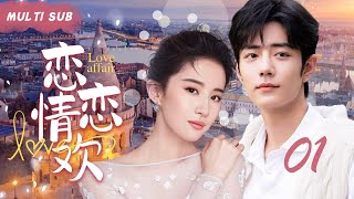 MULTISUB现代甜宠剧【恋恋情欢  Love Affair】▶EP01  💕盛夏被海风吹醒，她做了18年来最勇敢的事——她偷吻了“肖战”🥰。（主演：刘亦菲、肖战）