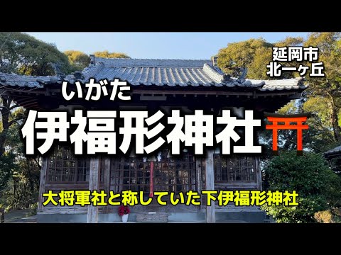 宮崎名所112 延岡し北一ヶ丘　伊福形神社⛩(いがたじんじゃ) (改)旧大将軍社✨磐長姫神など7神を祀る✨