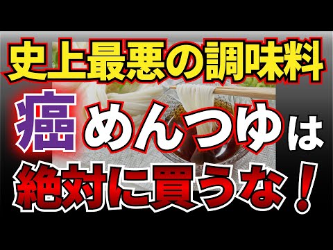 【注意】そのめんつゆ、癌めんつゆかも？！【無添加食品】