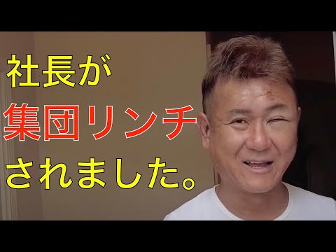 【切り抜き】社長が外国人に集団リンチされました。