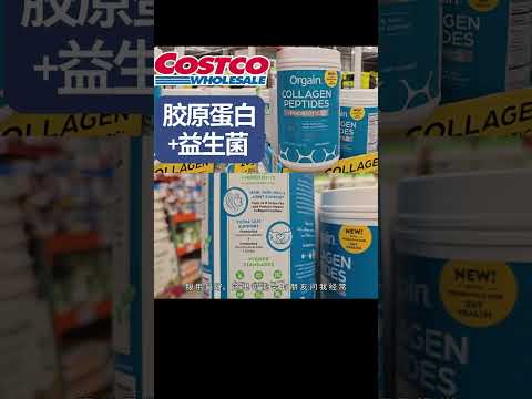 【Costco好物：胶原蛋白+益生菌组合】同时补充胶原蛋白和益生菌: 促进肠道健康，抗衰老去皱纹，提高免疫力