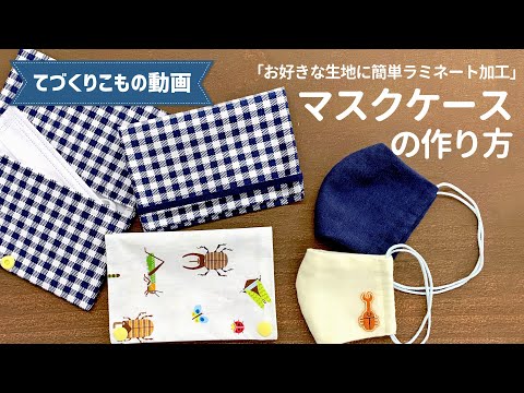 ラミネートシートで作るマスクケース