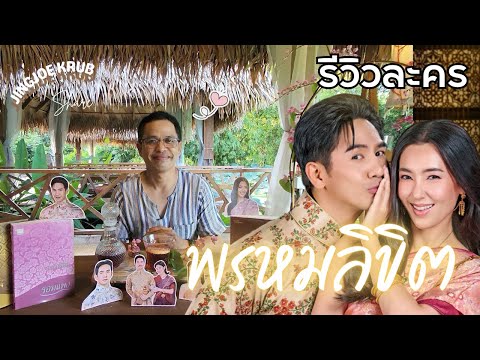 จาก บุพเพสันนิวาส กลับมาเจอกันด้วย “พรหมลิขิต”