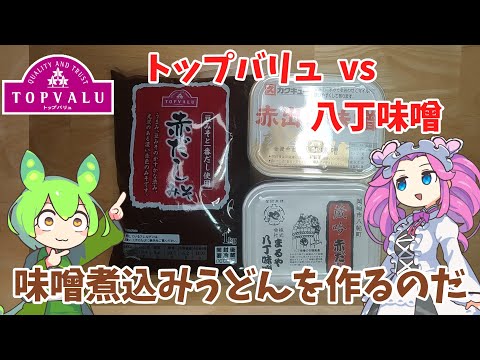 【赤いトップバリュvs八丁味噌】味噌煮込みうどんを作るのだ【ずんだもん実況】