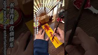 道教礼仪,驱邪避凶 #道教 #traditional #talisman #传统文化