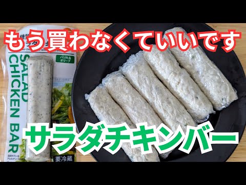 もうコンビニで買わなくてもいいくらい安くて簡単！サラダチキンバー