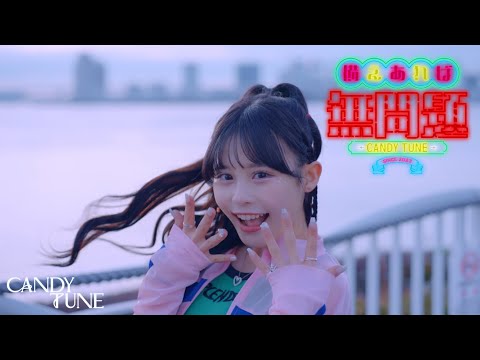 【MV Teaser 村川緋杏】 CANDY TUNE「備えあれば無問題」