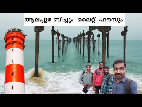 ആലപ്പുഴ ബീച്ചും ലൈറ്റ് ഹൗസും കാണാം / Alappuza Beach & Light house / Alappuza Beach / Alappy beach