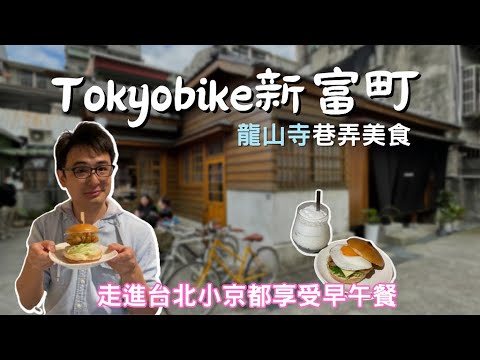 【台北美食】不限時早午餐「Tokyobike新富町」☕台北小京都 | 龍山寺巷弄美食 | Taiwan 🇹🇼 Food