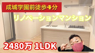 ☆成城学園前徒歩4分！リノベーションマンション♪2480万1LDKのご紹介【不動産エージェントうっきー】