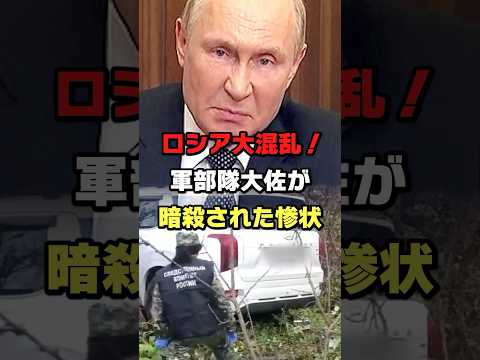 モスクワ郊外でロシア軍大佐が暗殺される#ロシア #ウクライナ #プーチン #ショート #shorts #ゆっくり解説