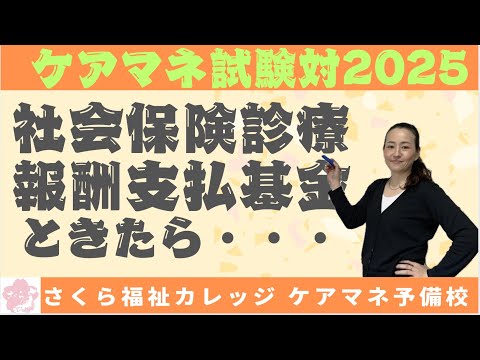 ケアマネ試験対策 【社会保険診療報酬支払基金】