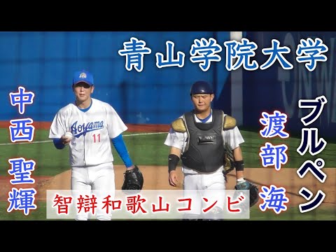 『中西 聖輝&渡部 海 青山学院大学ブルペン 』智辯和歌山コンビが明治神宮野球大会で登場