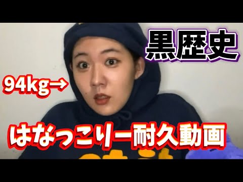 【黒歴史】はなっこりー耐久動画（前編）