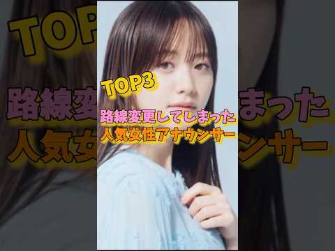 路線変更してしまった人気女性アナウンサーTOP3 #森香澄 #田中みな実