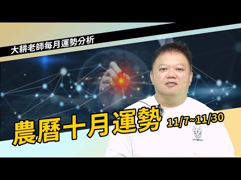 2024年農曆十月運勢►國際紫微學會&大耕老師◄請開字幕