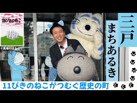 #62 三戸町をまちあるき！11ぴきのねことレトロな街を散策。青森県知事 宮下宗一郎