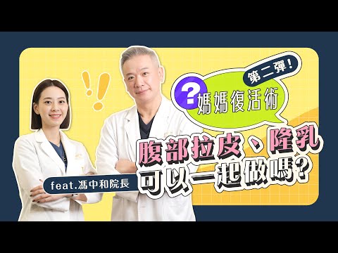 產後肚子好鬆！穿塑身衣有效嗎？ＯＯ最有效！｜凡登整形外科 馮中和院長 賴昕隄醫師