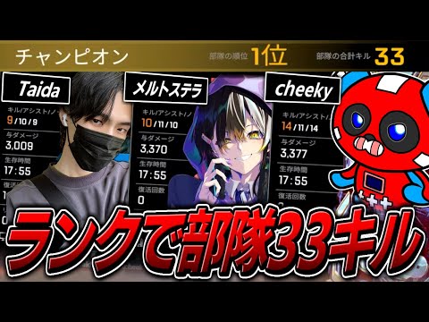 【レアな組み合わせ】メルトステラさん＆Taidaさんとランクで部隊33キル!!【APEX】