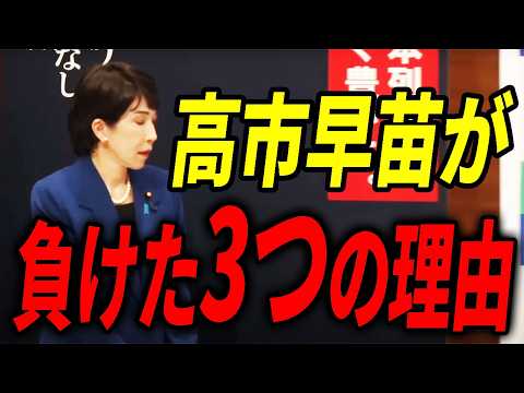 【自民党総裁選】なぜ高市早苗は負けたのか？3つの理由！【高市早苗】