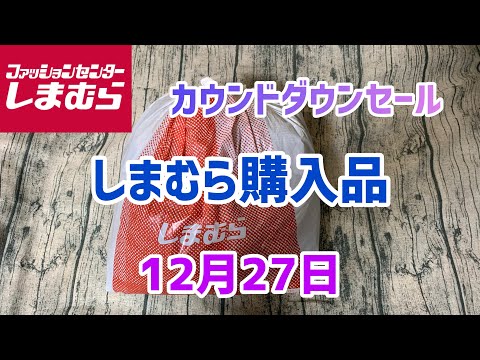 【しまむら購入品】カウンドダウンセールでお買い物(12月27日)