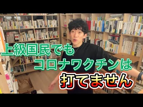 金を持ってる奴らでもコロナワクチンは打てません。だからみんな○○して打ってますよ笑[メンタリストDaiGo切り抜き]