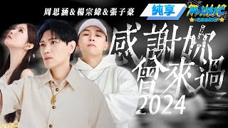 【純享版】楊宗緯攜原唱周思涵驚喜改編《感謝妳曾來過2024》 和張子豪對唱Rap給歌曲註入青春 #音樂安利站