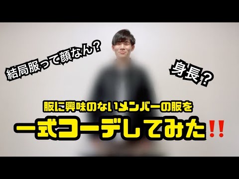 【イメチェン】メンバーのことコーディネートしてみた‼️