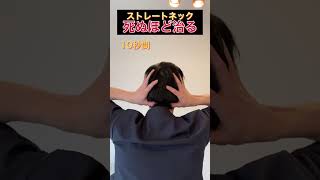 騙されたと思って！ストレートネック首こり死ぬほど改善【首こり•頭痛•眼精疲労】